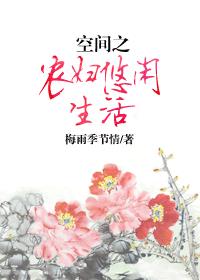空间之农妇悠闲生活