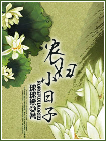 农妇小日子