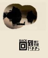 回到1995