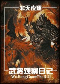 武将观察日记