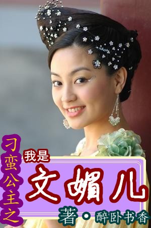 刁蛮公主之我是文媚儿
