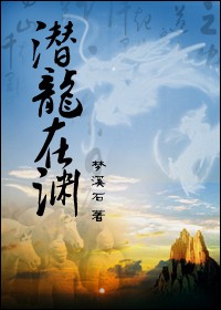 潜龙在渊（探险文）