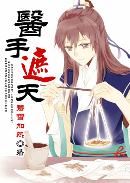 医手遮天[穿]