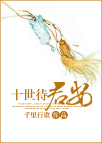 十世待君安
