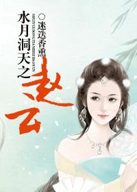 水月洞天之赵云