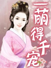 一萌得千宠