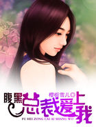 腹黑总裁爱上我