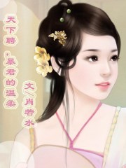 天下聘，暴君的温柔