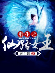 重生之仙路女王