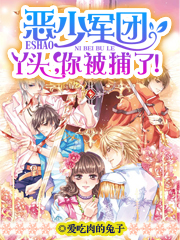 恶少军团：丫头，你被捕了！