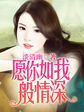愿你如我般情深