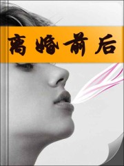 离婚前后