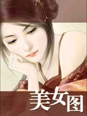 美女图
