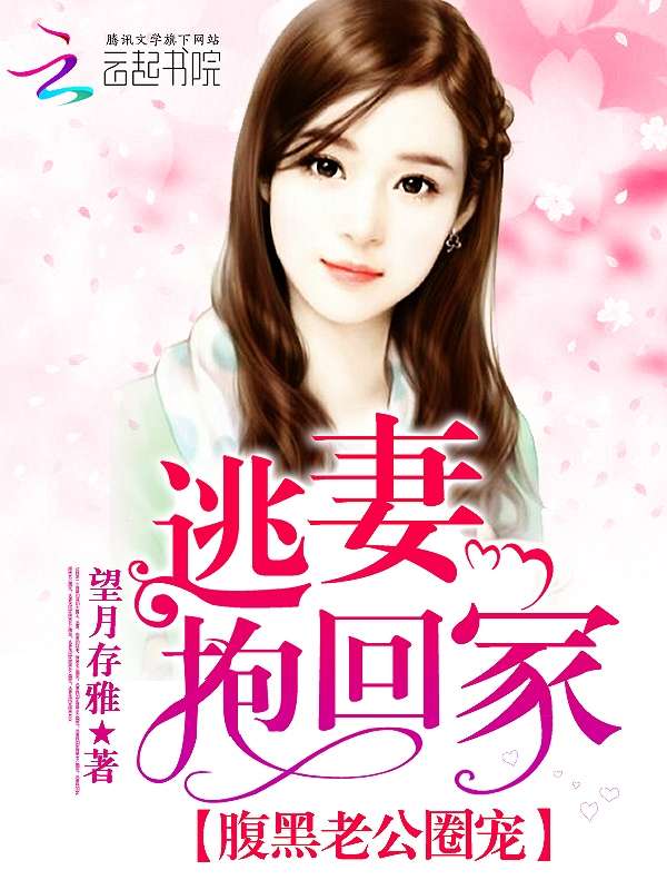 腹黑boss霸宠：逃妻，吻我