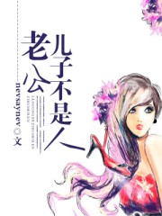 老公儿子不是人
