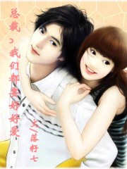总裁，我们都要好好爱