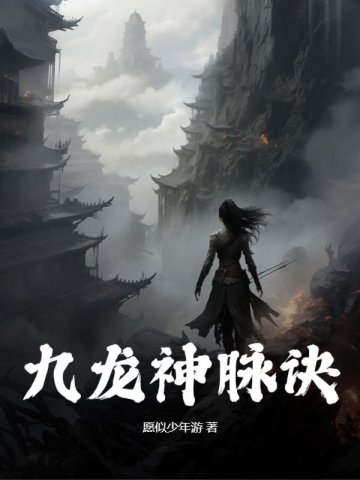 九龙神脉诀