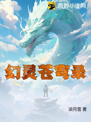 幻灵苍穹录