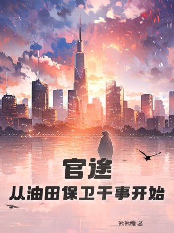 官途：从油田保卫干事开始