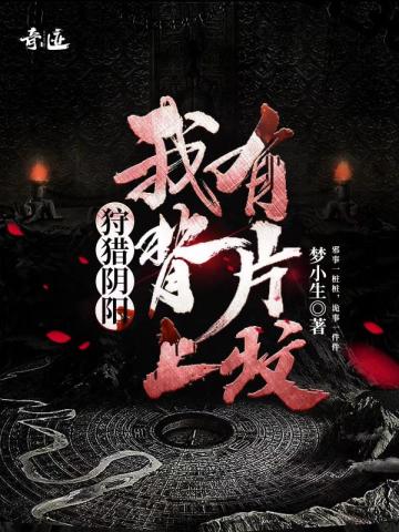 狩猎阴阳：我背上有片坟