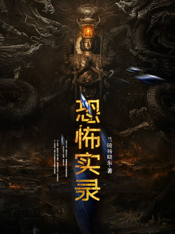 恐怖实录
