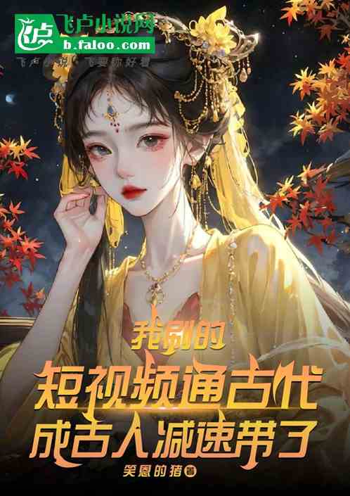 我刷短视频，历史人物集体吐血！
