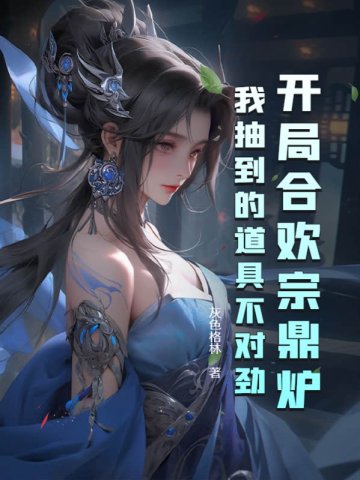 开局合欢宗鼎炉：我抽到粉红遥控器