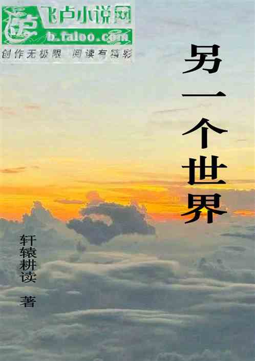 另一个世界
