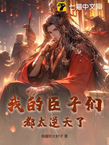 满朝奸臣，你要我当千古一帝