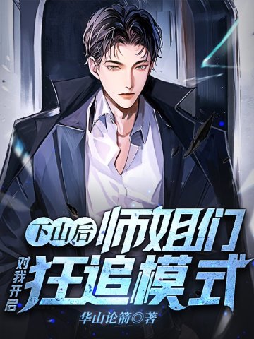 下山后，师姐们对我开启狂追模式