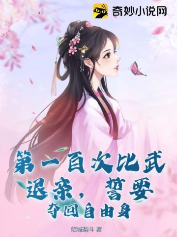 第一百次比武退亲，誓要夺回自由身