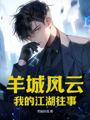 羊城往事2002