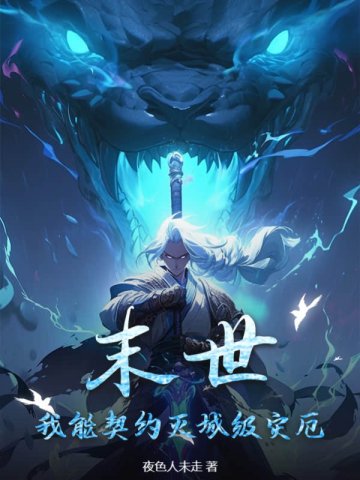 末世，我能契约灭城级灾厄