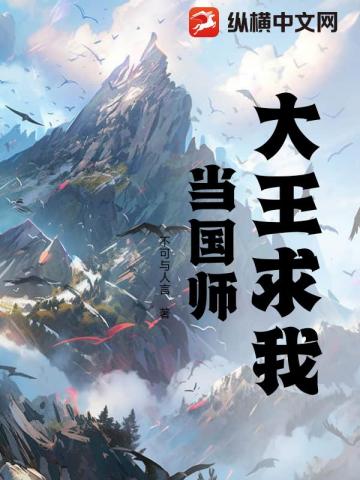 大王求我当国师