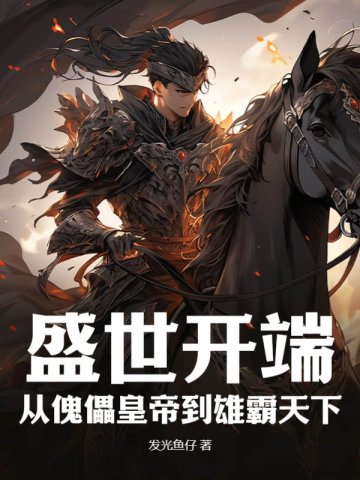 盛世开端：从傀儡皇帝到雄霸天下