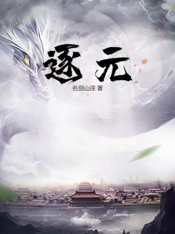 逐元