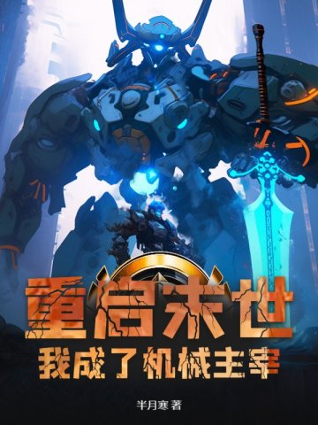 重启末世：我成了机械主宰