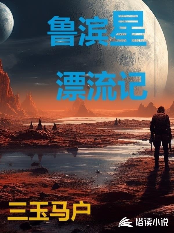 鲁滨星漂流记