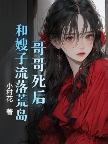 哥哥死后，和嫂子流落荒岛