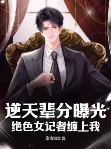 逆天辈分曝光，绝色女记者缠上我
