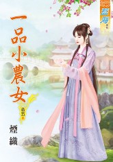 一品小农女 卷五