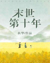 末世第十年