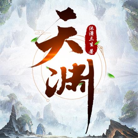 天渊