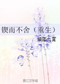 锲而不舍（重生）