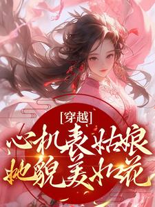 穿越：心机表姑娘，她貌美如花