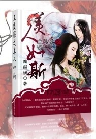 兰陵殇之美人如斯