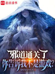 邪道通关了，你告诉我不是游戏？