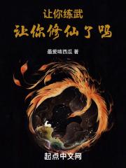 让你练武，让你修仙了吗
