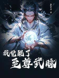 玄幻：我觉醒了至尊武脉