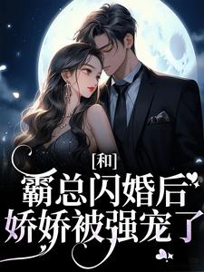 和霸总闪婚后，娇娇被强宠了梁瓷秦蓁